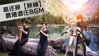 为演奏【原神】晨曦酒庄BGM，我找到了酒庄前那片湖