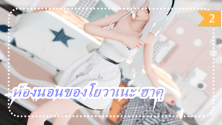 ห้องนอนของโยวาเนะ ฮาคุ_2