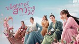 บล็อกเกอร์สาวทะลุมิติ ตอนที่ 1 (พากย์ไทย)