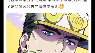 为什么承太郎jo4会去当海洋学家