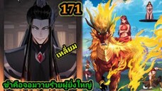 (171) ข้าคือจอมวายร้ายผู้ยิ่งใหญ่ (ไอเหลี่ยม) #มังงะจีน #มังงะพระเอกเทพ พากย์มังงะ สปอยนรก ฮาเร็ม