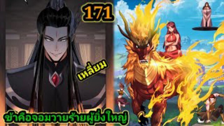 (171) ข้าคือจอมวายร้ายผู้ยิ่งใหญ่ (ไอเหลี่ยม) #มังงะจีน #มังงะพระเอกเทพ พากย์มังงะ สปอยนรก ฮาเร็ม