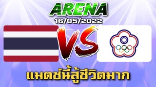 MLBB:การแข่งขัน Arena ไทยVsไต้หวัน แมตช์นี้สู้ชีวิตมาก ประเทศไต้หวัน 16/05/65 (พากษ์ไทย)