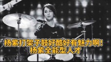 被演戏耽误的歌手“摇滚紫”,杨紫真的是个多才多艺 宝藏女孩,有多少姐妹还没有看过杨紫打架子鼓?