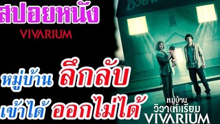 Ep61 สปอยหนังเก่า หมู่บ้านลึกลับ เข้าได้ ออกไม่ได้ (Vivarium) สปอยหนัง เล่าหนัง สตูดิโอ