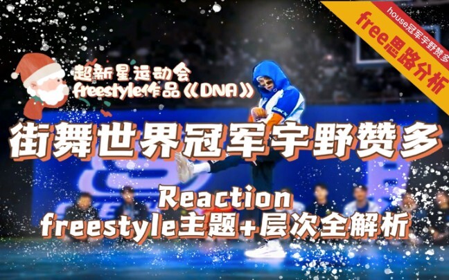 【赞多|Santa】Reaction|超新星街舞比赛满分的现任男团爱豆！freestyle音乐切分思路与主题全解析！house冠军跳HIPHOP即兴是什么样的