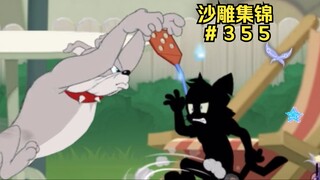 灰 头 土 脸【猫和老鼠沙雕集锦#355】