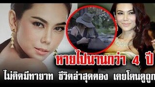 หายไปนานกว่า4ปี ไม่คิดมีทายาท ชีวิตล่าสุด ตอง ภัครมัย