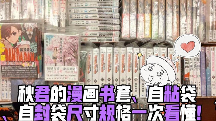 【秋君】漫画书套、自粘袋、自封袋尺寸规格一次看懂！