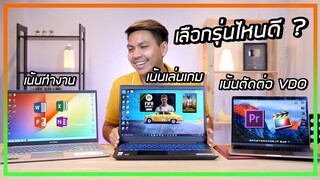 วิธีเลือกซื้อโน๊ตบุ๊ค เล่นเกม | ตัดต่อ 4K | ทำงาน ให้คุ้มเงินมากที่สุด (อัพเดทปี 2020)