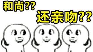 请问up，男主是个和尚亲吻就会变强是啥番？【阅片无数07】
