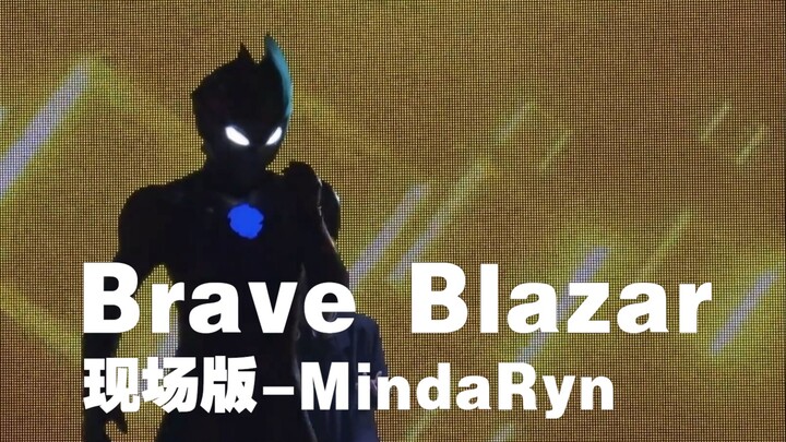 【อุลตร้าแมนเบลเซอร์】เพลงปิด Brave Blazar เวอร์ชั่นแสดงสด - MindaRyn