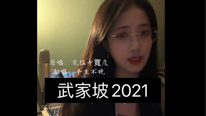 《武家坡2021》女生翻唱完整版｜忆昔当年泪不干……