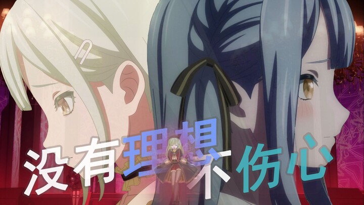 【Mujica/祥睦MAD】没有理想的人不伤心