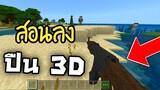 สอนลง!! ปืน 3D เหมือนจริงมาก ใช้งานได้!!!!?  | Minecraft PE