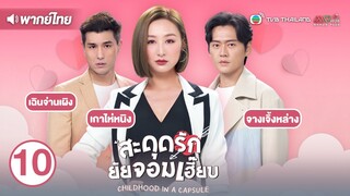 สะดุดรักยัยจอมเฮี๊ยบ ( CHILDHOOD IN A CAPSULE ) [ พากย์ไทย ] l EP.10 l TVB Thailand