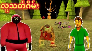 ဂိမ်းမဆော့နိုင်ရင် သေမည် / Mr Dog Horror Gameplay