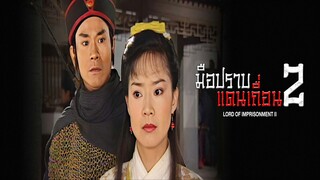 EP.01-06  มือปราบแดนเถื่อน ภาค 2