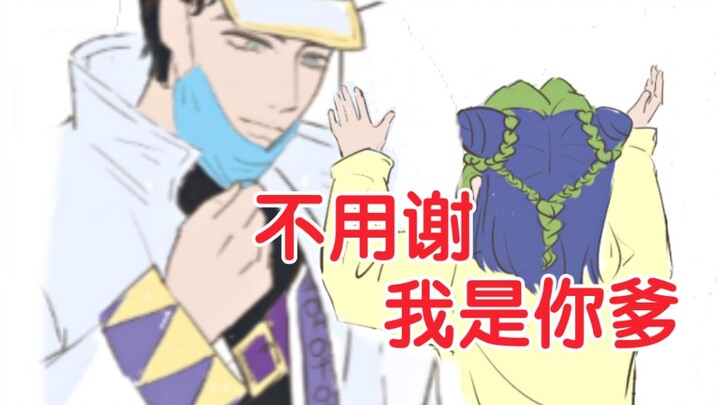 [JOJO] Kujo Jotaro "ฉันเป็นพ่อของคุณ ยินดีต้อนรับ" Kujo Xuren "เขาเป็นพ่อของฉันจริงๆ!"