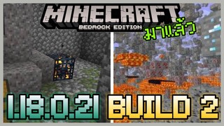 มาแล้ว Minecraft PE 1.18.0.21 Build 2 Update Cave and Cliff Part 2 ให้น่าสนใจมากขึ้น?