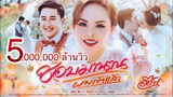 ชอบมานาน (ผางเข้าแล้ว)- อ๊อฟ ดอกฟ้า [ OFFCIAL MV ] เพลงพิเศษ พรีเวดดิ้ง