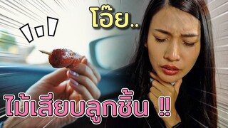 ดรีมโดนไม้เสียบลูกชิ้นทิ่มคอ !! อย่ากินลูกชิ้นบนรถ - DING DONG DAD