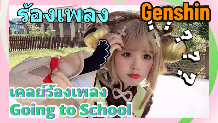 [เก็นชิน，ร้องเพลง ]เคลย์ร้องเพลง (Going to School)