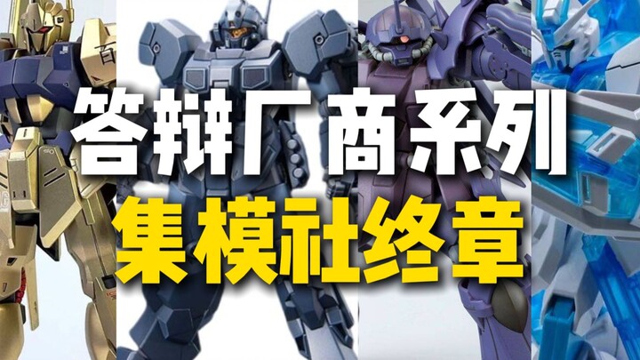 答辩厂商系列集模社—终章