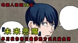 『电锯人漫画第二十八话』：阿秋将以最惨的方式火遍全网