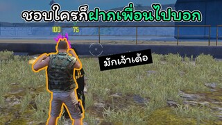 [FreeFire]ชอบใครก็ฝากเพื่อนไปบอกนะ