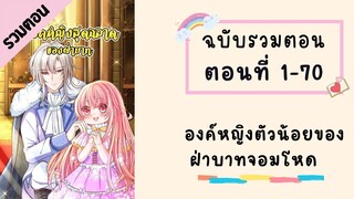 องค์หญิงตัวน้อยของฝ่าบาทจอมโหด P1 ตอนที่ 1-70