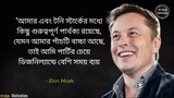 এই-পরামর্শগুলো-তোমাকে-ভাবতে-বাধ্য-করবে-Best-Motivational-Tips-of-Elon-Musk-Bangl