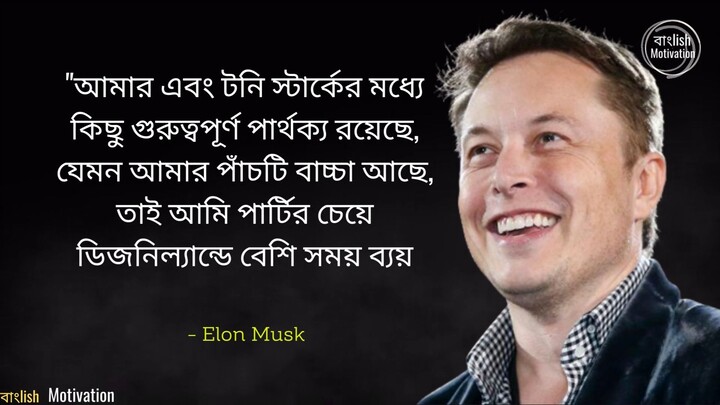 এই-পরামর্শগুলো-তোমাকে-ভাবতে-বাধ্য-করবে-Best-Motivational-Tips-of-Elon-Musk-Bangl