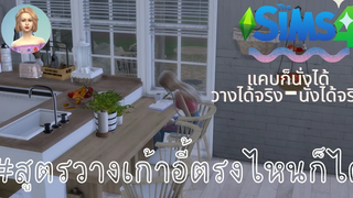 The Sims 4 วิธีวางเก้าอี้เฉียงๆแล้วซิมสามารถนั่งได้ วางเก้าอี้ตามใจฉันที่ซิมใช้งานได้จริง นั่งจริง