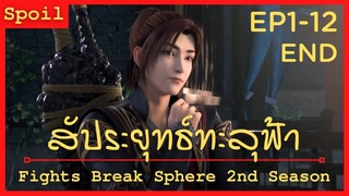 สปอยอนิเมะ Fights Break Sphere Ss2 (สัประยุทธ์ทะลุฟ้า) Ep1-12 จบ