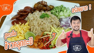 ข้าวคลุกกะปิ พร้อมเครื่องเคียง หมูหวาน ไข่ฝอย วิธีผัดข้าวให้เม็ดสวยกลิ่นหอม รสกลมกล่อม อร่อย