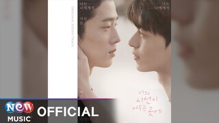 [BALLAD] RUNY(러니) - Looking at you(널 보면) | 웹드라마 Where Your Eyes Linger 너의 시선이 머무는 곳에 OST