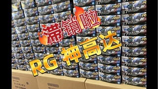 RG神高达滞销了，快来帮帮我们