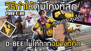 Free Fire ตัวละคร D-BEE ไม่ได้กากอย่างที่เราคิด วิธีทำให้ ดีบี โกงที่สุด [FFCTH]