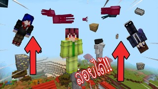 จะเป็นยังไง!!เมื่อแรงโน้มถ่วงของโลกมายคราฟน้อยจนเราลอยได้555!!! - Minecraft