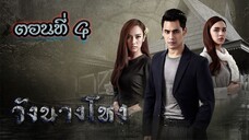 วังนางโหง 2560 ตอนที่4