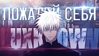 Jujutsu Kaisen – Пожалей  Себя / Gojo Satoru X Geto Suguru (AMV x EDIT)