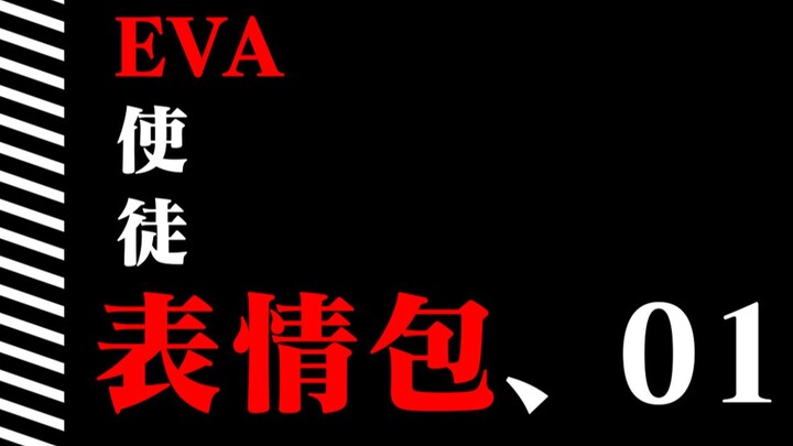 EVA使徒表情包第一弹【附微信/百度盘下载】