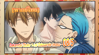 [Yaoi]Dakaretai Otoko 1-i ni Odosarete Imasu - 08/5[พากย์ไทย] Yaoi