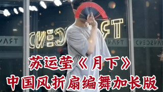 【白小白】好上头！苏运莹《月下》中国风爵士折扇编舞加长版