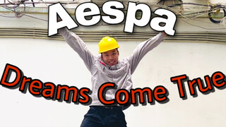 【电工版】Aespa《Dreams Come True》假期翻跳，Ai电工在线出击！！！