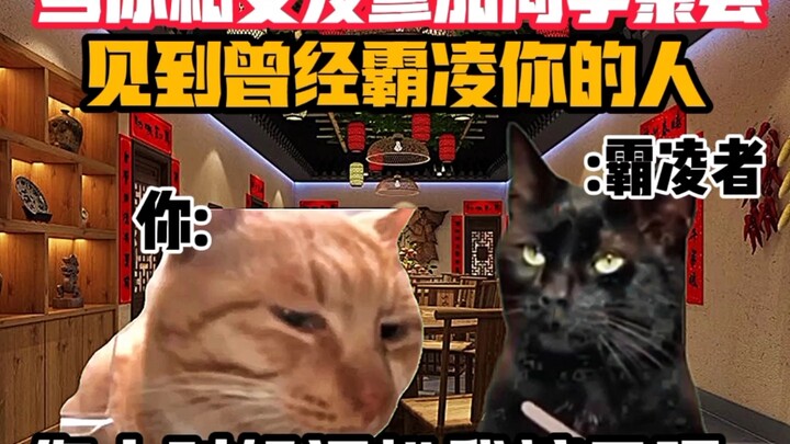 《猫meme小剧场》当你和女友参加同学聚会见到曾经霸凌你的人时！