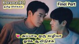 Error is not Wrong korean BL Drama tamil explanation /IMY REVIEWS