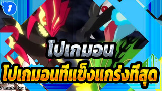 [โปเกมอน/AMV/มหากาพย์] โปเกมอนที่แข็งแกร่งที่สุดในตำนาน_1