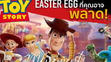 Easter eggs เหล่าทอย สตอรี่ ในจักรวาลพิกซ่าร์ Toy Story The Movement/ton